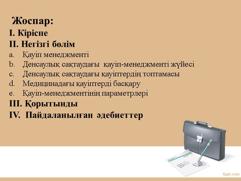 Жоспар: І. Кіріспе ІІ. Негізгі бөлім Қауіп менеджменті Денсаулық сақтаудағы  қауіп-менеджменті жүйесі Денсаулық